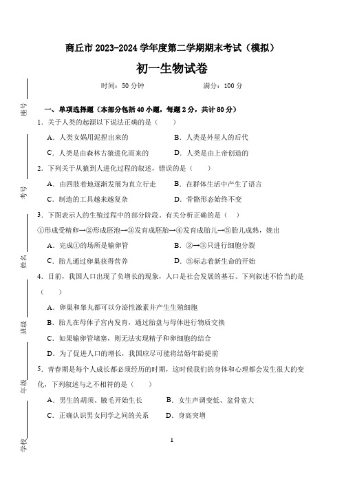 河南省商丘市2023-2024学年七年级下学期期末考试生物模拟试卷