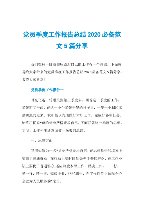 党员季度工作报告总结2020必备范文5篇分享