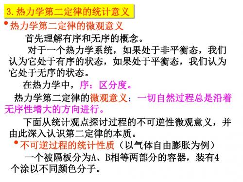 热力学第二定律的微观解释