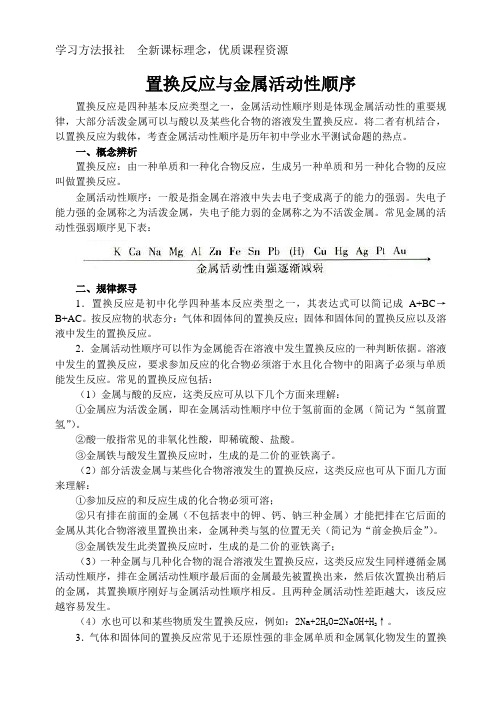 置换反应与金属活动性顺序