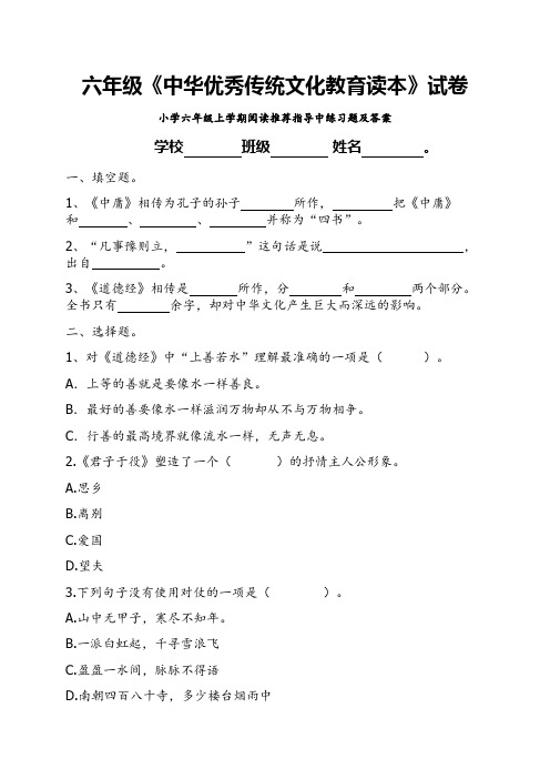 六年级上学期小学阅读推荐指导中《中华优秀传统文化教育读本》练习题题目及答案