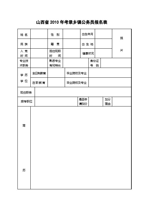 山西省2010年考录乡镇公务员报名表