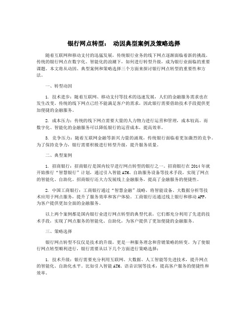 银行网点转型： 动因典型案例及策略选择