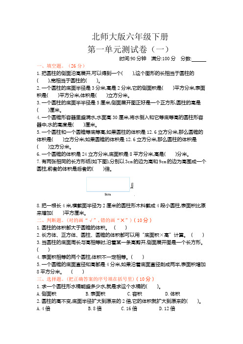 北师大版小学数学六年级下册 第一单元测试卷(1)