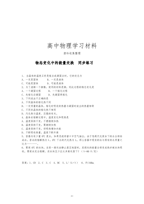 人教版高中物理选修3-3物态变化中的能量交换  同步练习.docx