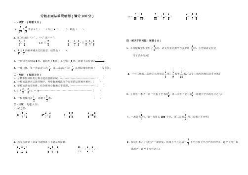 分数加减法单元测试题(可编辑修改word版)