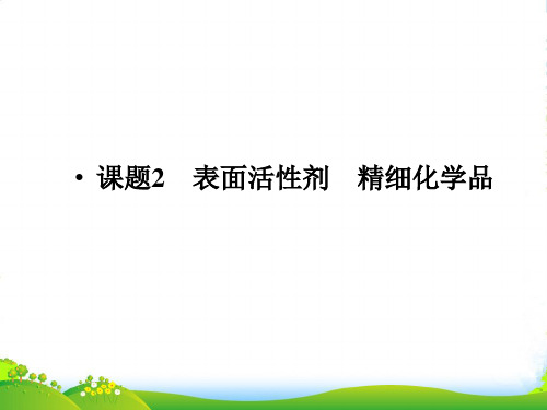 高中化学 第3单元课题2表面活性剂精细化学品同步导学课件 新人教选修2