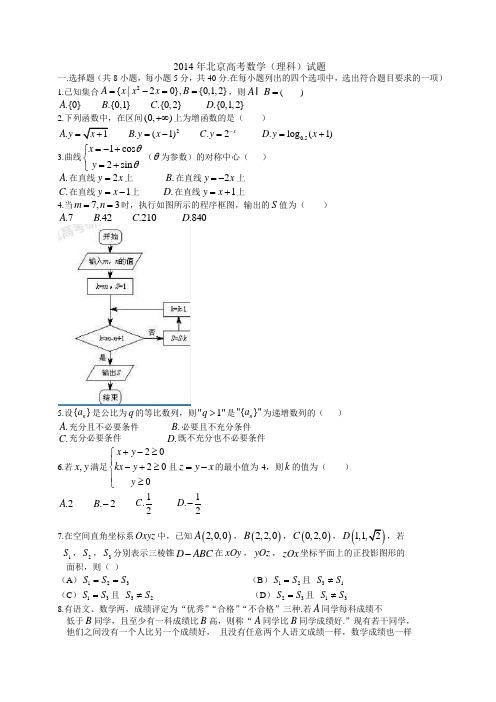 2014年北京高考理科数学试题含答案(Word版)