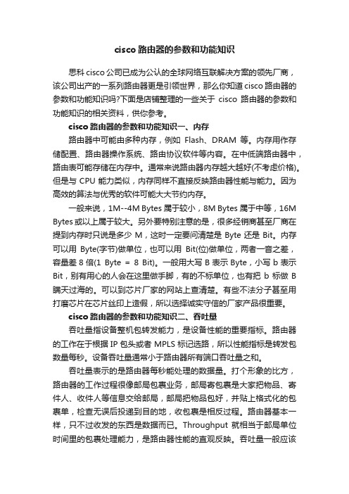 cisco路由器的参数和功能知识