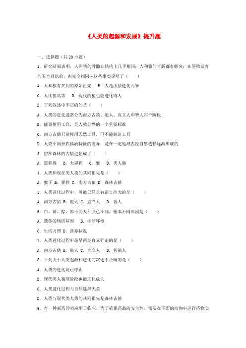 七年级生物下册第一章第一节人类的起源和发展提升题新人教版