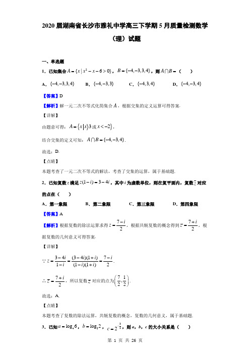 2020届湖南省长沙市雅礼中学高三下学期5月质量检测数学(理)试题(解析版)