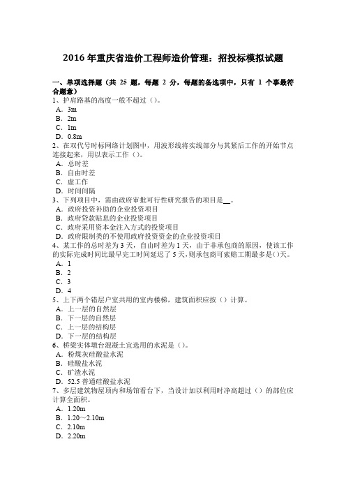 2016年重庆省造价工程师造价管理:招投标模拟试题