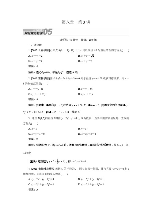 【新课标人教A版】2014届高考数学(理)总复习限时规范训练：8.3 圆的方程