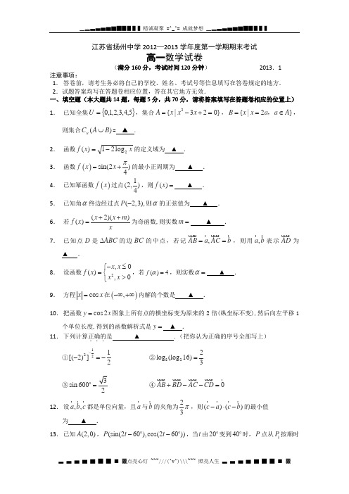 江苏省扬州中学2012-2013学年高一上学期期末考试 数学 Word版含答案