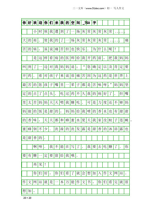 初一写人作文：你好欢迎你们来我的空间_750字