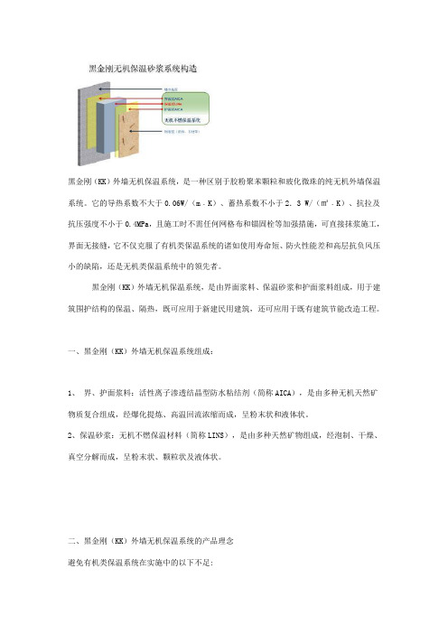 黑金刚(KK)外墙无机保温系统