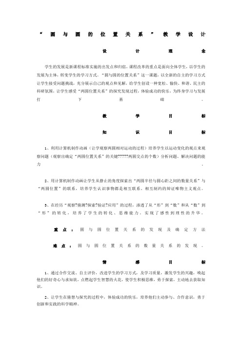 38149_《圆与圆的位置关系》教案3(人教B版必修2)