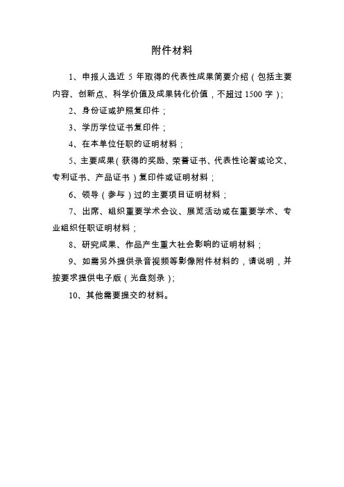 陕西省特支计划申报附件材料一览表(哲社文艺领域)