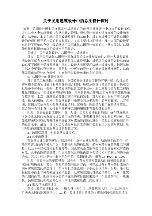 关于民用建筑设计中的总图设计探讨