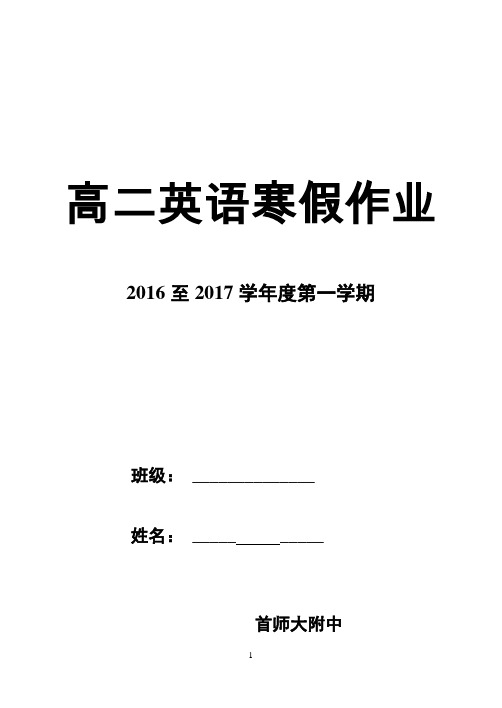 首师大附中高二寒假作业—— 英语