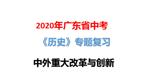 2020年广东省中考历史专题复习：中外重大改革与创新