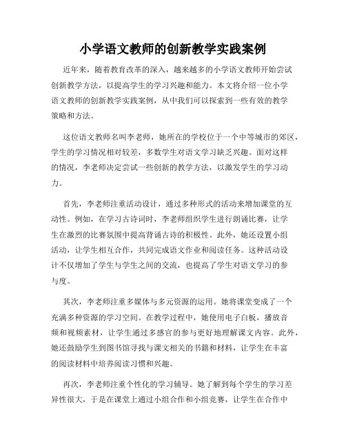 小学语文教师的创新教学实践案例