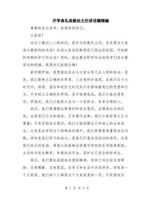 开学典礼政教处主任讲话稿精编