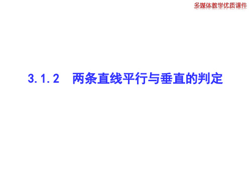 3.1.2  两条直线平行与垂直的判定