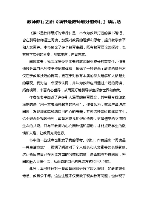 教师修行之路《读书是教师最好的修行》读后感