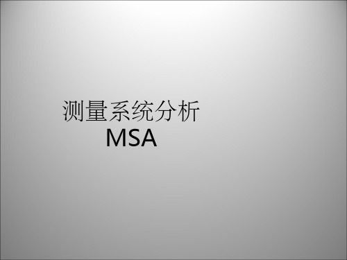 MSA测量系统分析