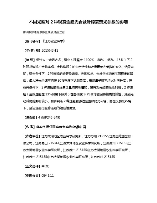 不同光照对2种观赏连翘光合及叶绿素荧光参数的影响