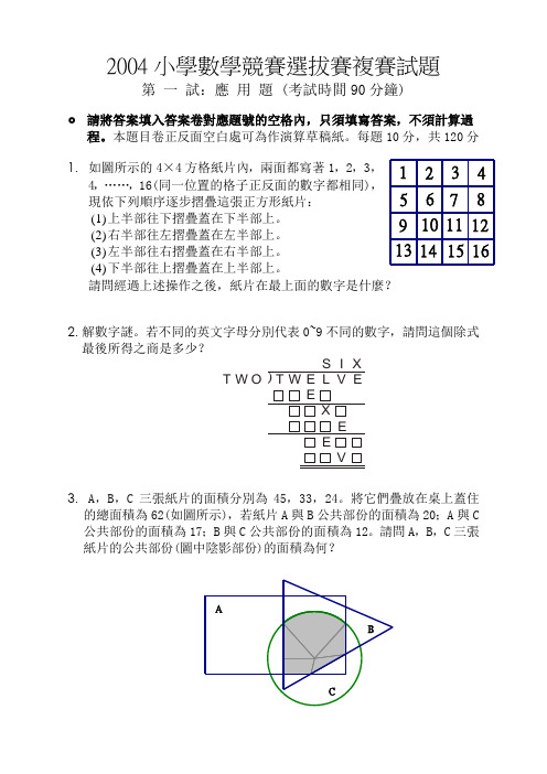 2004小学数学竞赛选拔赛复赛试题