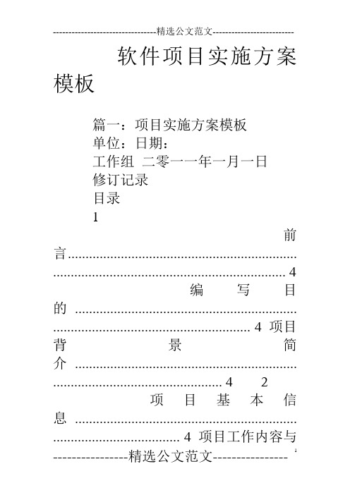 软件项目实施方案模板