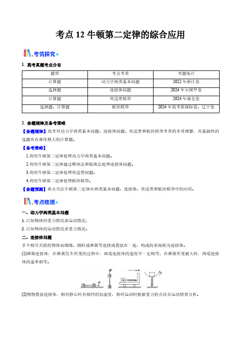 牛顿第二定律的综合应用(核心考点精讲精练)(学生版) 备战2025年高考物理一轮复习(新高考通用)