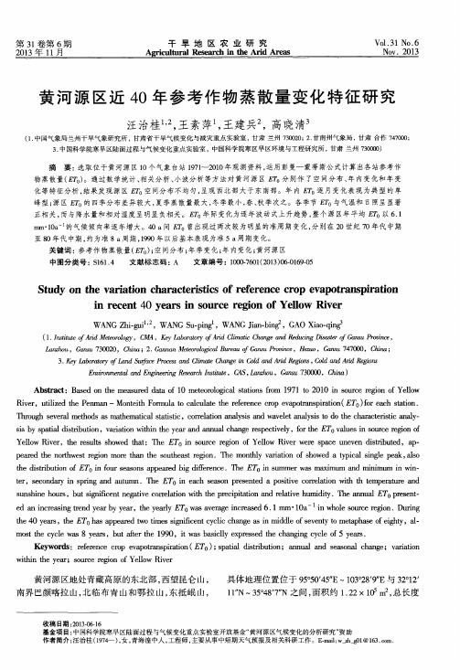 黄河源区近40年参考作物蒸散量变化特征研究