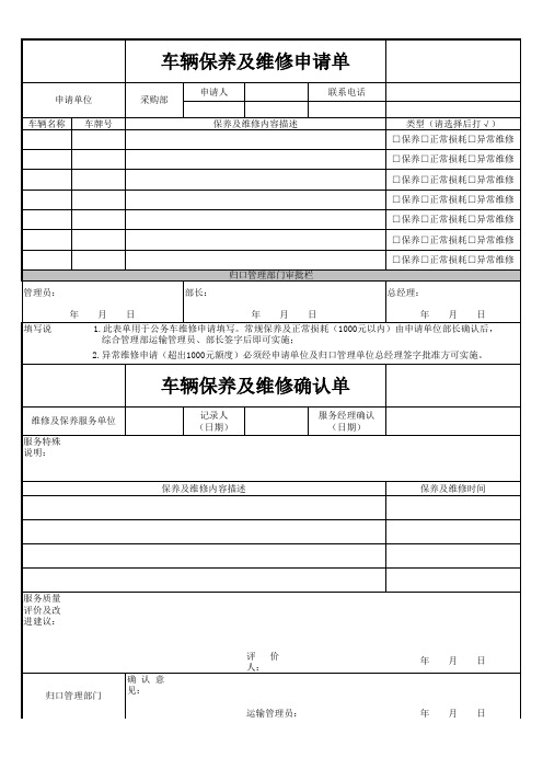 车辆保养维修申请单