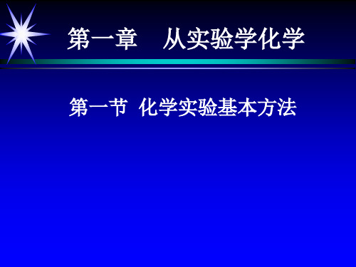 【优课】人教版高中化学必修一第一章第一节化学实验基本方法 课件(共28张PPT) - 最新
