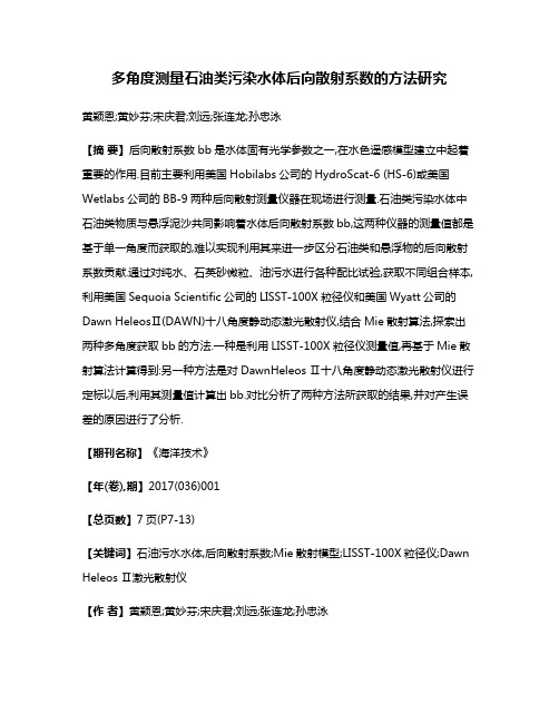 多角度测量石油类污染水体后向散射系数的方法研究