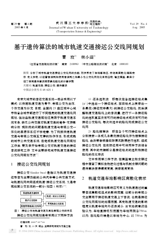 基于遗传算法的城市轨道交通接运公交线网规划