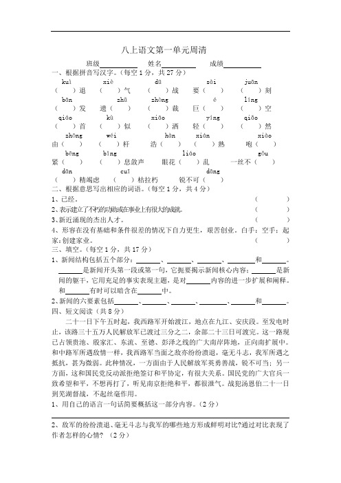 部编版八上语文第1单元语文周清试卷及答案