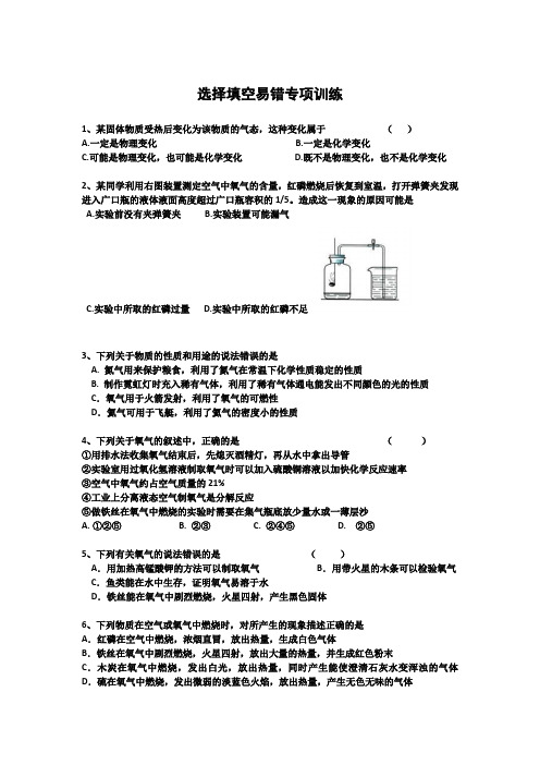 (word完整版)九年级上册化学考试易错题训练