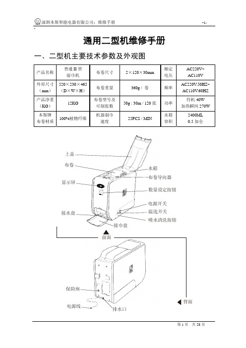 深圳本斯智能电器 通用二型机 维修手册