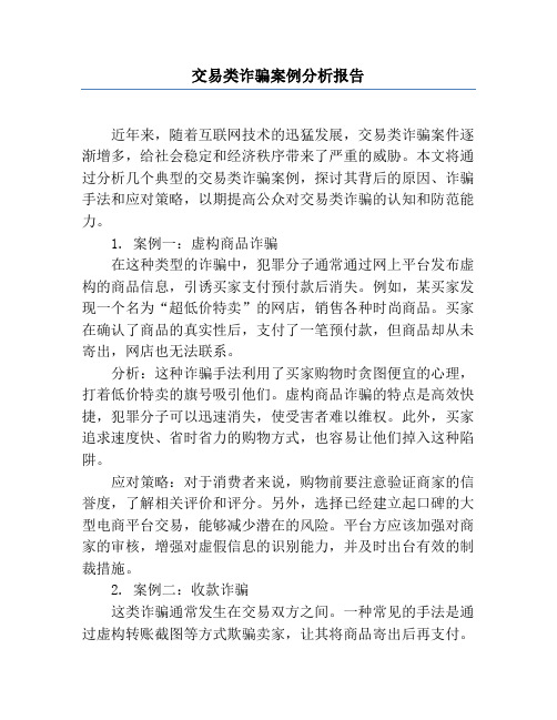 交易类诈骗案例分析报告