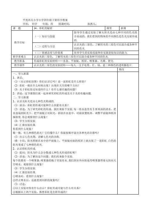 四年级下册科学教案   14、彩虹的秘密     青岛版(六年制)