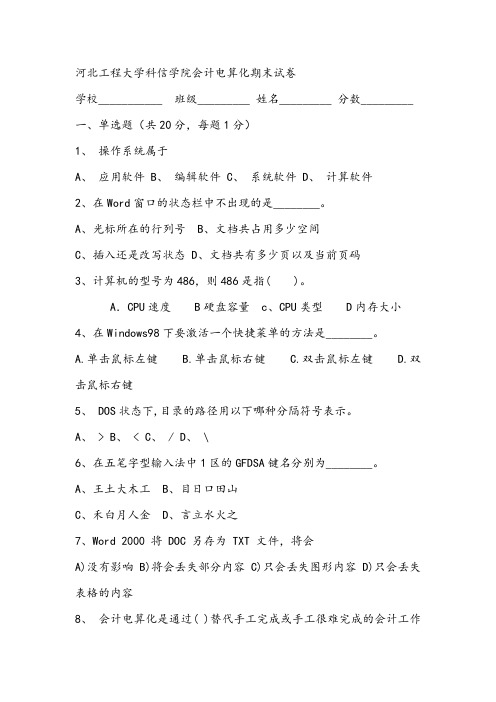 河北工程大学科信学院会计电算化期末试卷