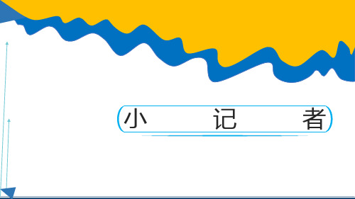 《小记者》课件