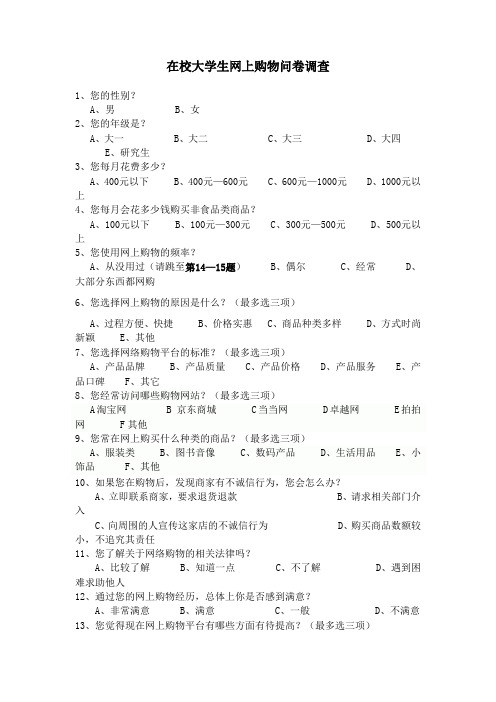 在校大学生网上购物问卷调查