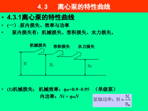 4.3离心泵的特性曲线 - Copy