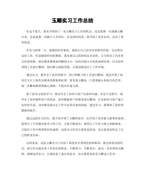 玉雕实习工作总结