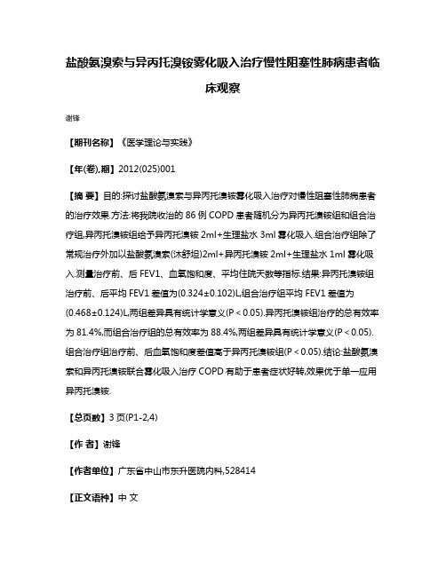 盐酸氨溴索与异丙托溴铵雾化吸入治疗慢性阻塞性肺病患者临床观察